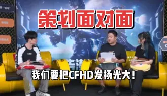 Download Video: 我们要把CFHD发扬光大！