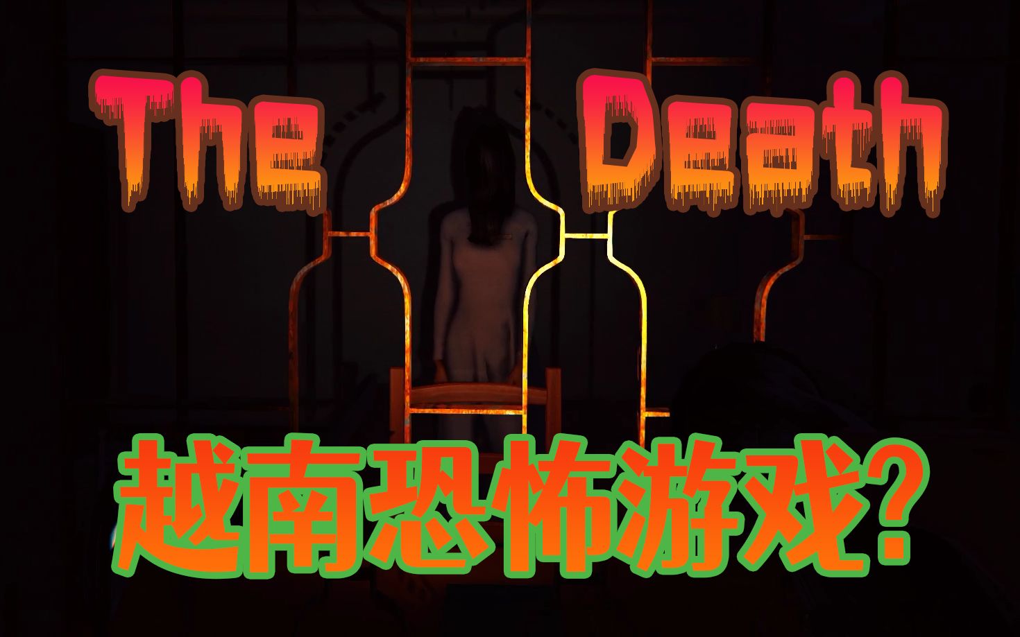 [图]越南恐怖游戏《死亡The Death | Thần Trùng》DEMO试玩