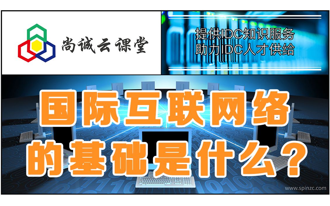 国际互联网络的基础是什么,快进来看看,了解一下!哔哩哔哩bilibili