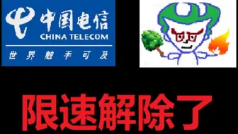 宽带限速后续：解除了，感谢电信公司！