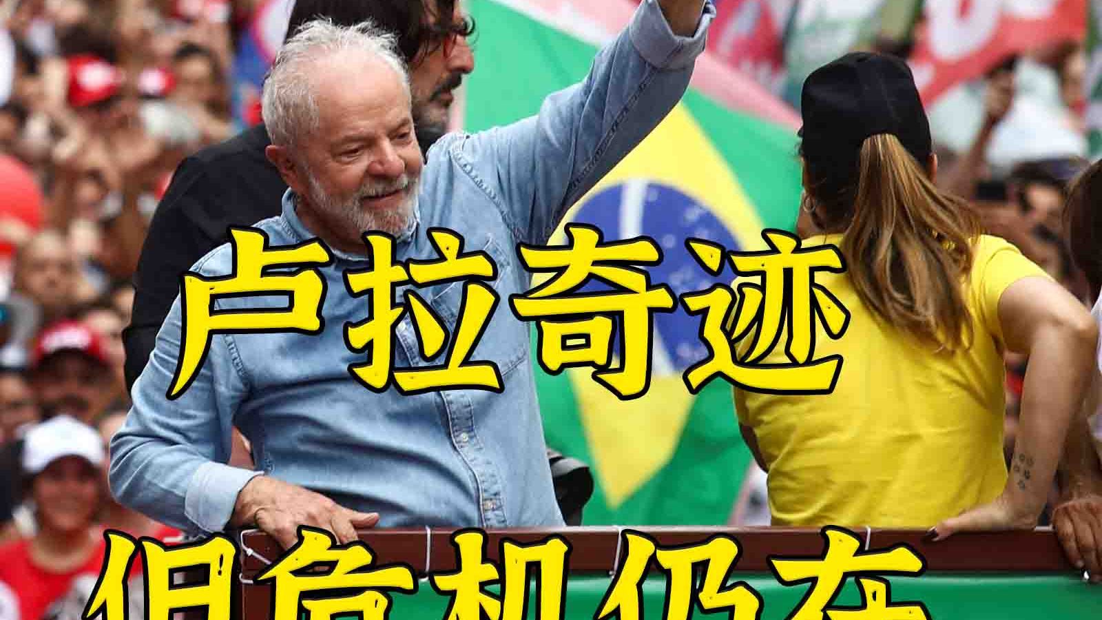 创造奇迹：卢拉逆转胜选 小博索纳罗要求推翻选举结果