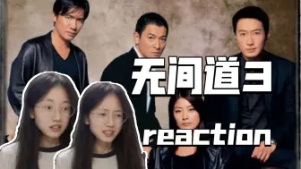 Download Video: 第一次看【无间道3：终极无间】感觉脑子起雾了……电影reaction