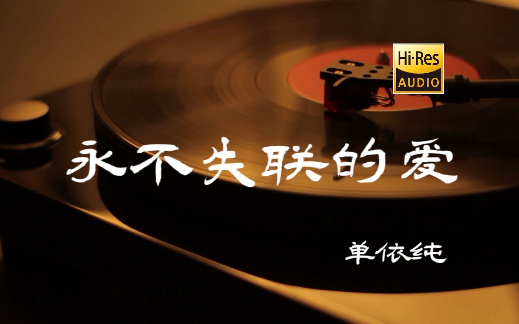 电影《明天你是否依然爱我》推广曲【HiRes无损音质】哔哩哔哩bilibili