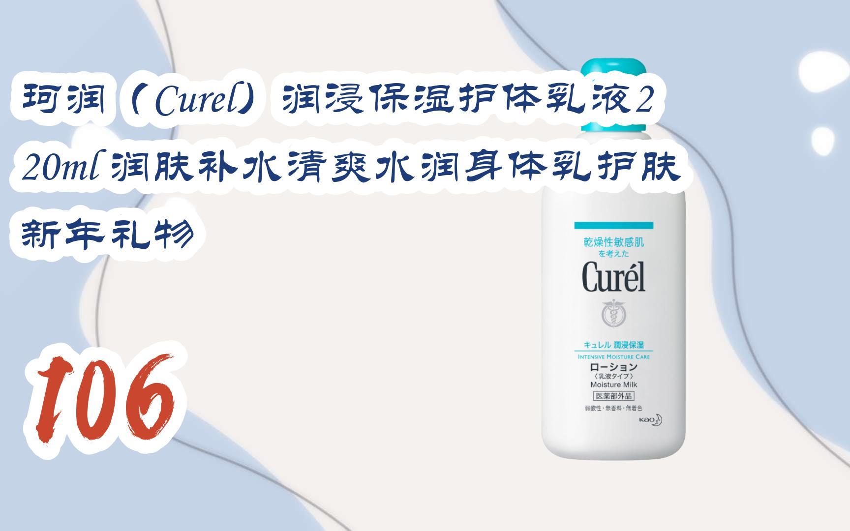 【京東|掃碼領取新年優惠】珂潤(curel)潤浸保溼護體乳液220ml 潤膚