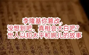 Download Video: 李隆基你抹去她们故事！现世人都知晓，她明知去赴死也甘愿。而她在她死后为她拼上命平反，她想婉儿恢复名誉让她清白白离开让世人知道真实婉儿刻字为本：千年万岁,椒花颂声