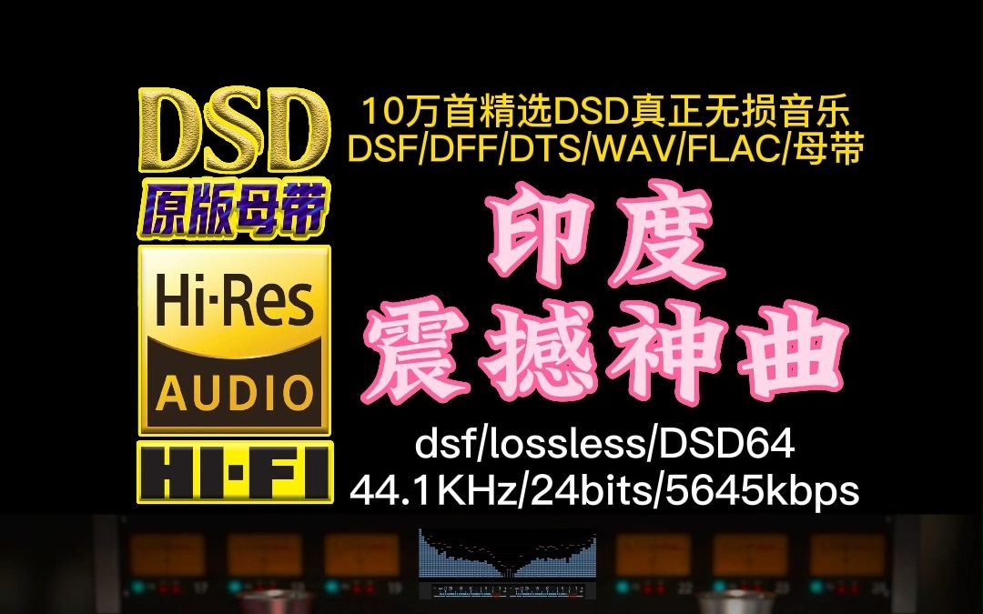 印度震撼神曲《巴霍巴利王》DSD完整版【10万首精选真正DSD无损HIFI音乐,百万调音师制作】哔哩哔哩bilibili