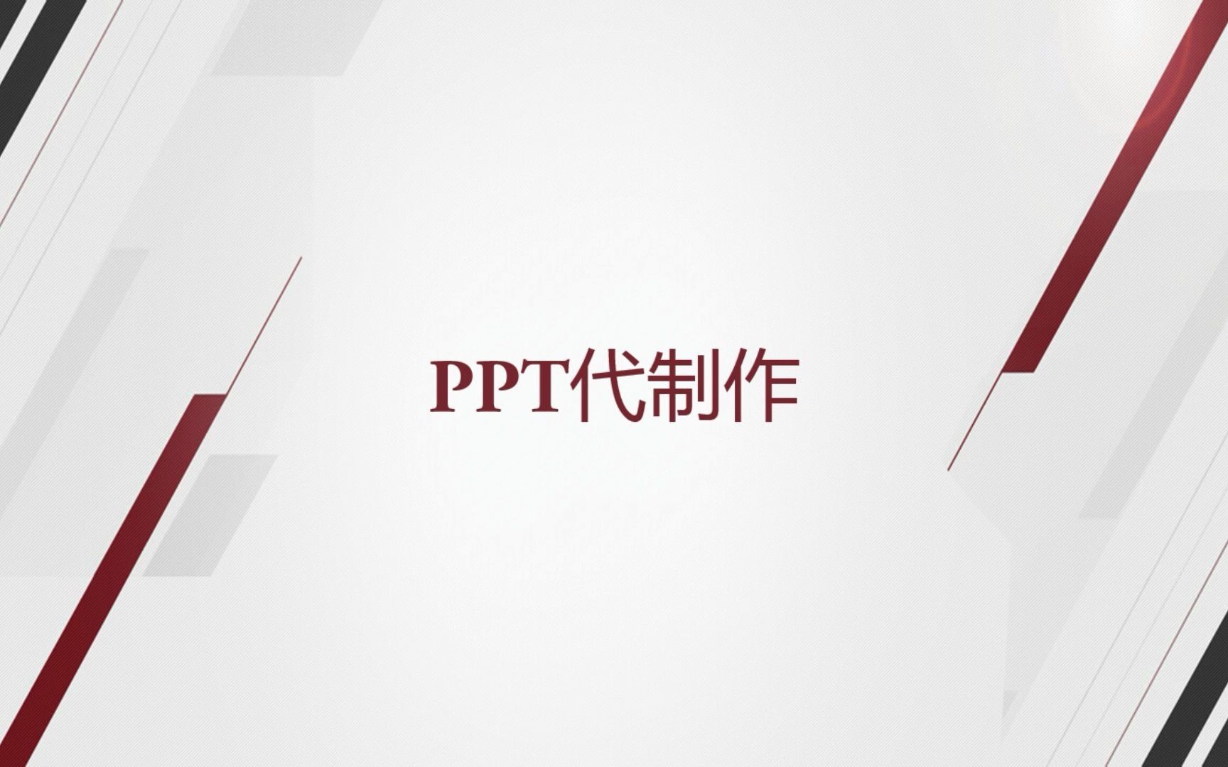 PPT代制作哔哩哔哩bilibili