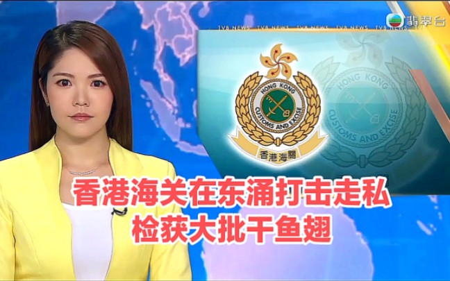 【TVB翡翠台】午间新闻:香港海关在东涌打击走私 检获大批干鱼翅哔哩哔哩bilibili