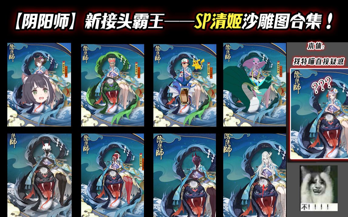 【阴阳师】新接头霸王——SP清姬沙雕图合集!哔哩哔哩bilibili