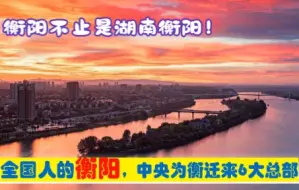 Video herunterladen: 全国人的衡阳，中央为衡阳迁来6大总部，原驻长沙南昌北京广州等