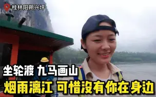 Скачать видео: 不爱打工爱旅行，广西玉林妹子去穷游！在桂林花15元坐轮渡，看九马画山，可惜没有你在身边！