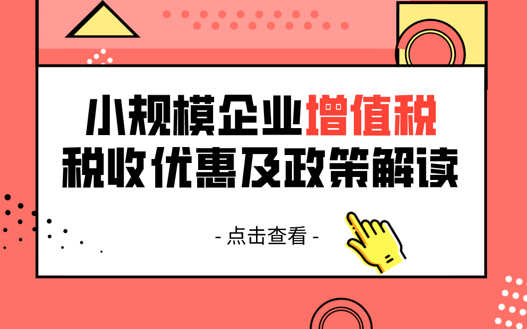 小规模企业增值税的税收优惠及政策解读|会计实操做账哔哩哔哩bilibili