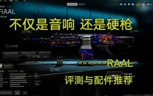 Скачать видео: 【使命召唤19】不仅是音响，还是硬枪------RAAL 评测与配件推荐【COD19实战研究所 第十三期】