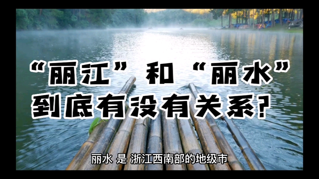 浙江丽水和云南丽江,它们一字之差,意思相近,相隔2600多公里,它们到底有什么联系吗?哔哩哔哩bilibili