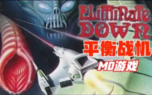 Download Video: MD游戏《平衡战机Eliminate Down》绝对冷门的空战打飞机游戏。