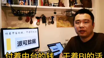 付着数据中台的钱，干着BI的活？