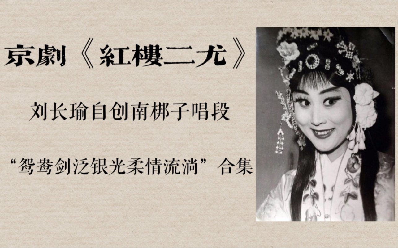 京剧刘长瑜红楼二尤自创南梆子唱段鸳鸯剑泛银光柔情流淌合集唱不尽的