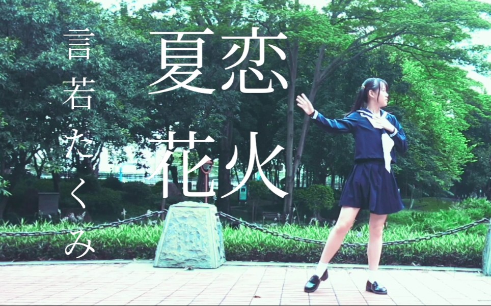 【言若たくみ】 夏恋花火 【投稿二周年】哔哩哔哩bilibili