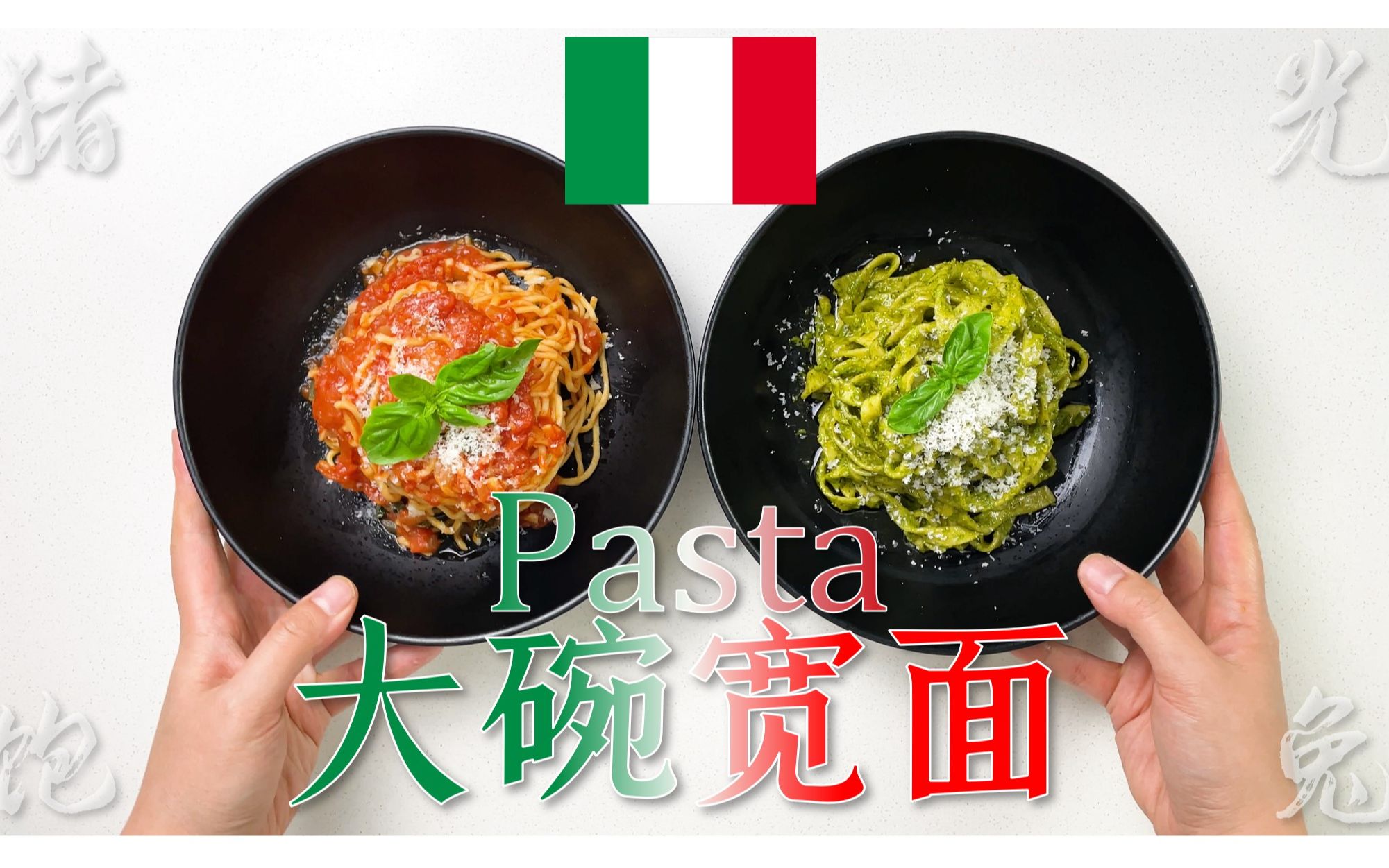 【意餐经典】万能意面Pasta面团公式,请你吃意大利大碗宽面哔哩哔哩bilibili