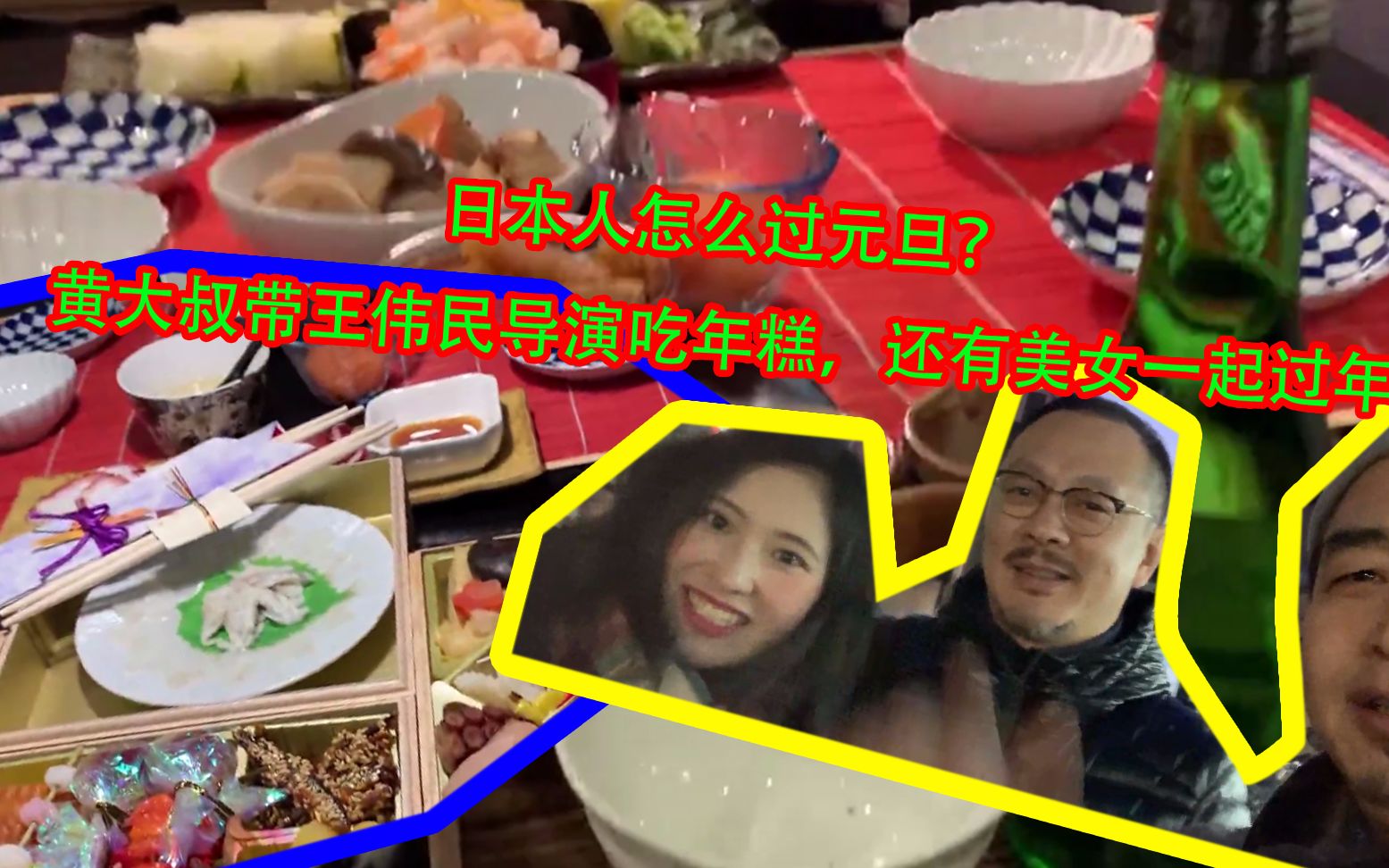 VLOG|日本人怎么过元旦?黄大叔带王伟民导演吃年糕,还有美女一起过年哔哩哔哩bilibili