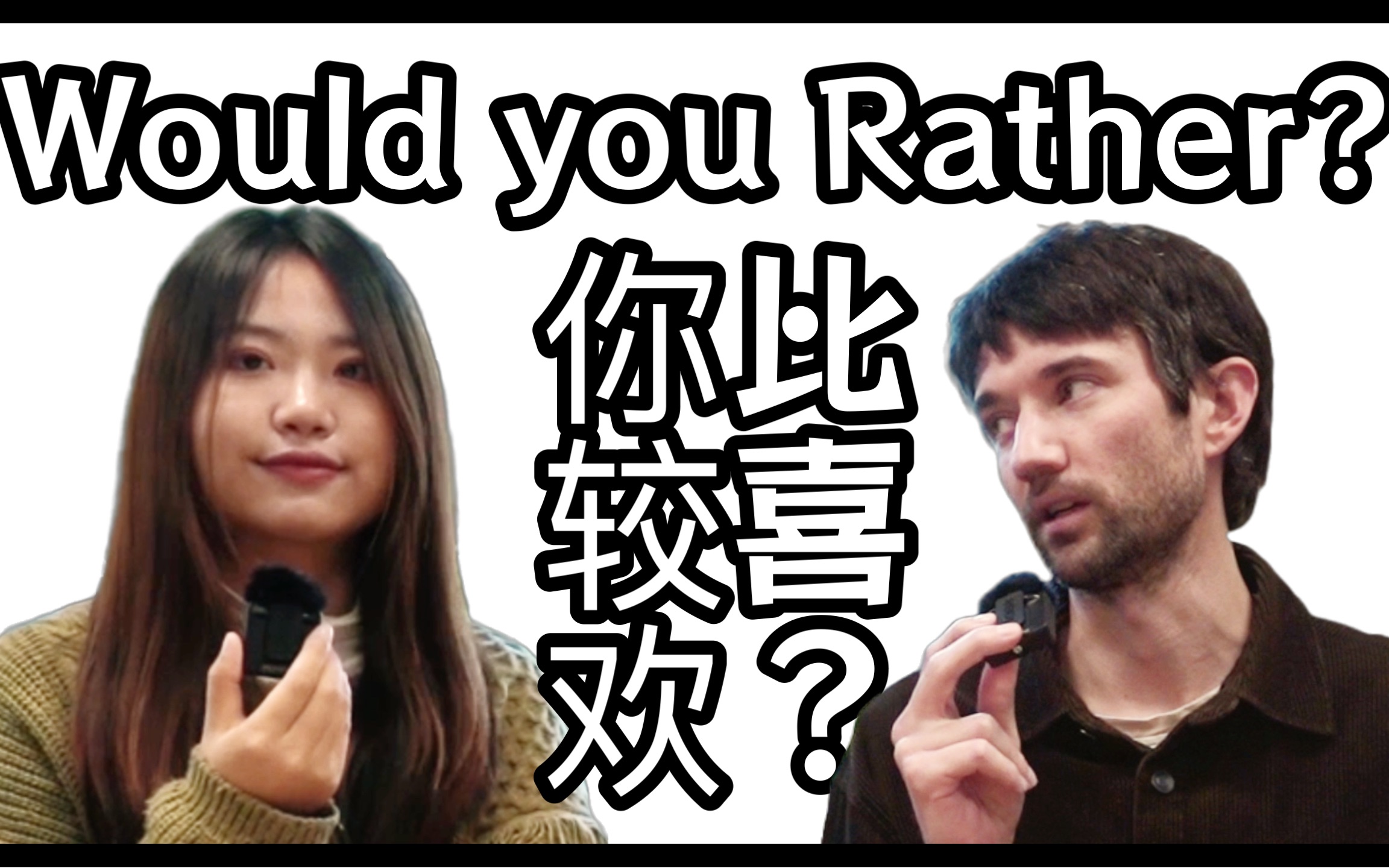 [图]你比较喜欢？ | Would you Rather?