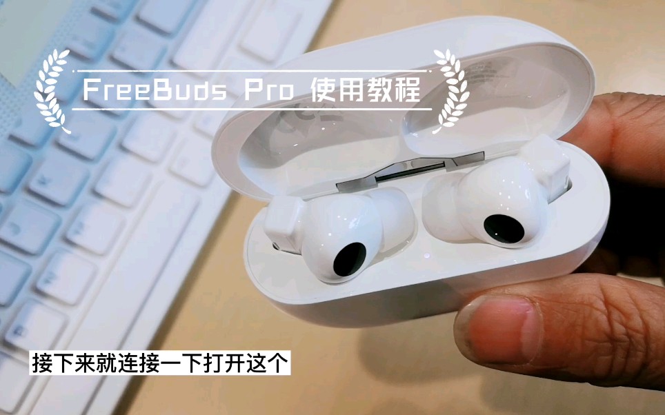 [图]【华为耳机教程】华为FreeBuds Pro无线耳机怎样连接手机？怎样使用骨声纹？（一梦科技）