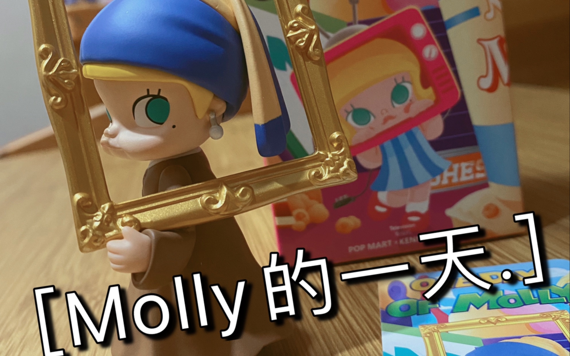 molly的一天艺术时间拆盒分享