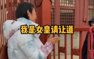 Download Video: 《我是女皇请让道》