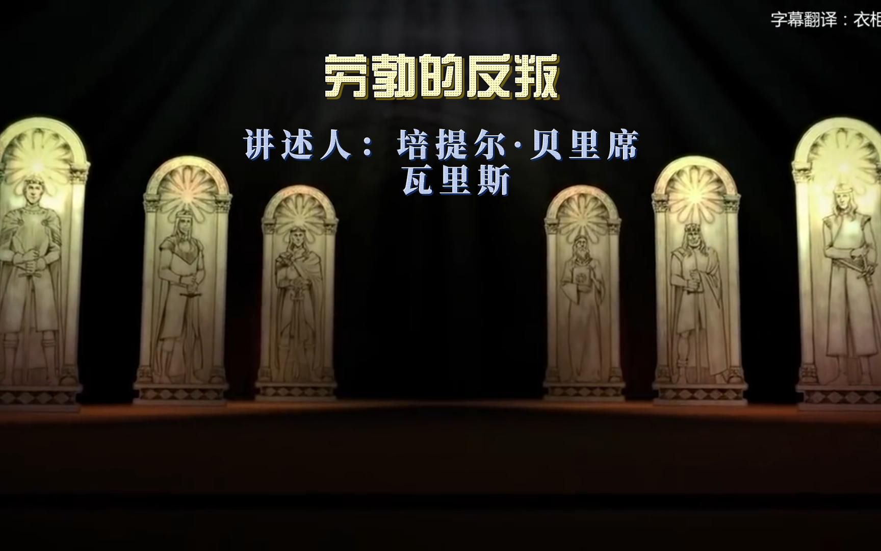 权力的游戏番外篇S3 第九章 劳勃的反叛 讲述人:培提尔ⷮŠ贝里席和瓦里斯哔哩哔哩bilibili