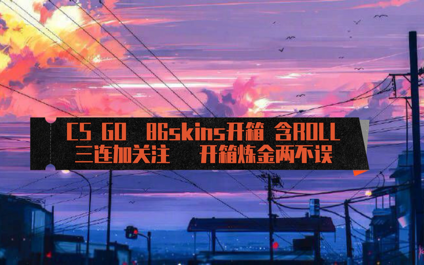 【CS GO开箱】当在86skins开箱会开出什么 含ROLL哔哩哔哩bilibili