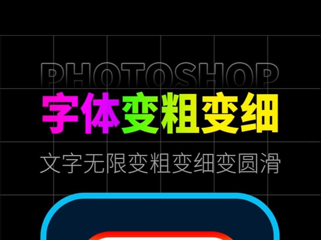 一个让字体“变粗变细变圆润”的PS插件哔哩哔哩bilibili