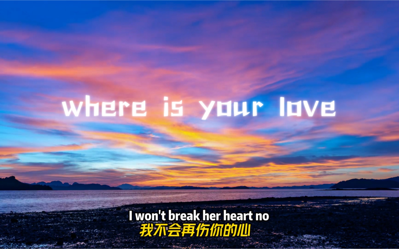 [图]【宝藏音乐】“你的爱在何方”《Where is your love》