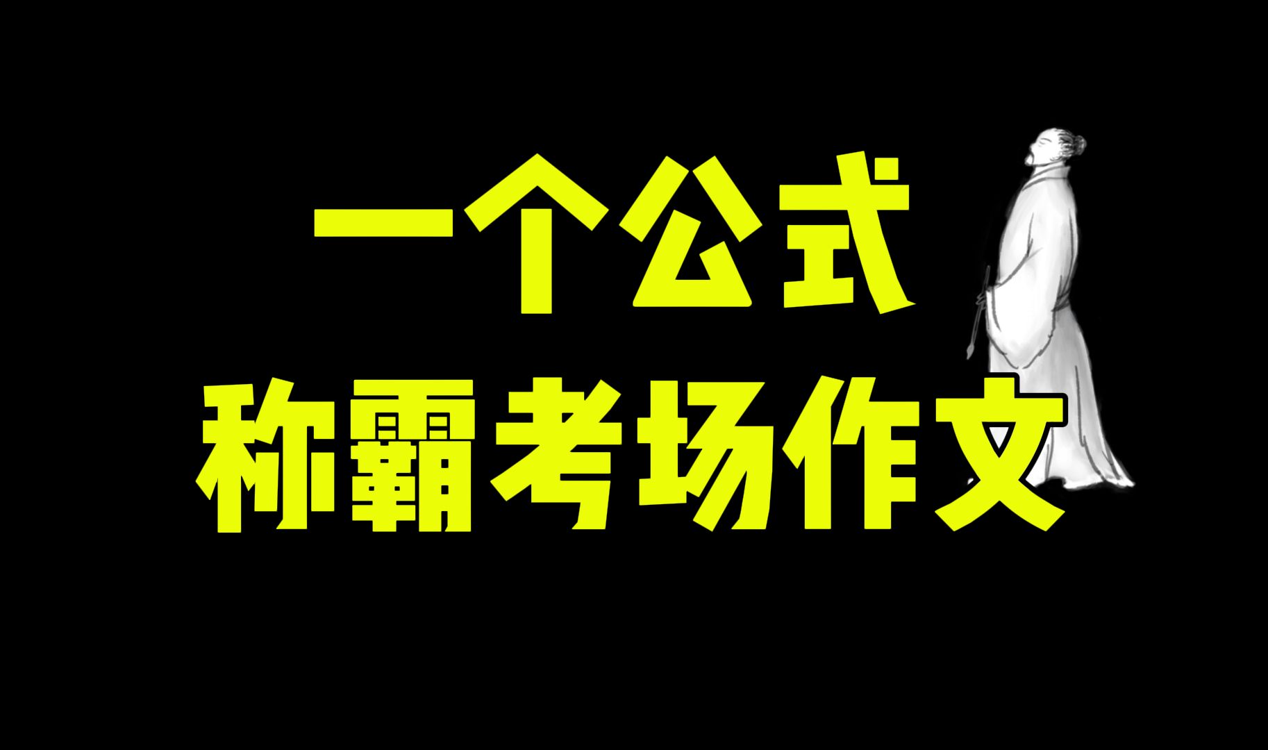 高考作文审题难?不会写?一个公式教你秒杀99%高考作文【教语文的小杨老师耶】哔哩哔哩bilibili