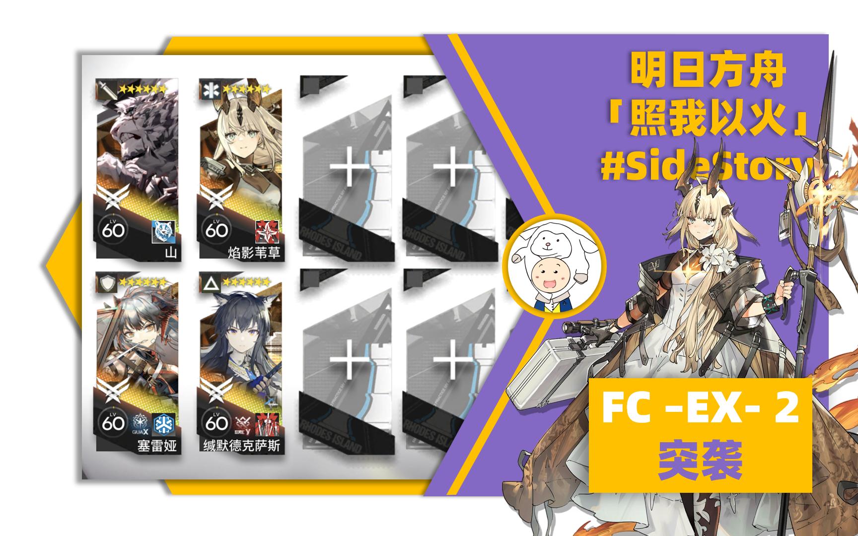 【明日方舟】fc-ex-2 突袭 简单好抄 照我以火ss