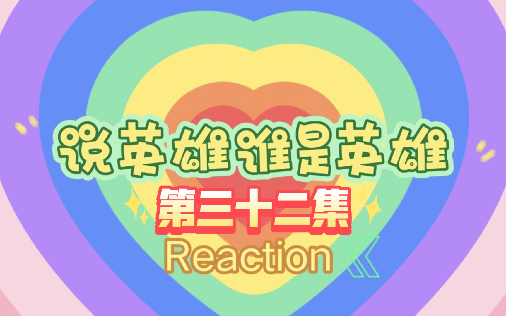 【玛丽阿姨reaction】ep32 两场婚礼,四个伤心人哔哩哔哩bilibili