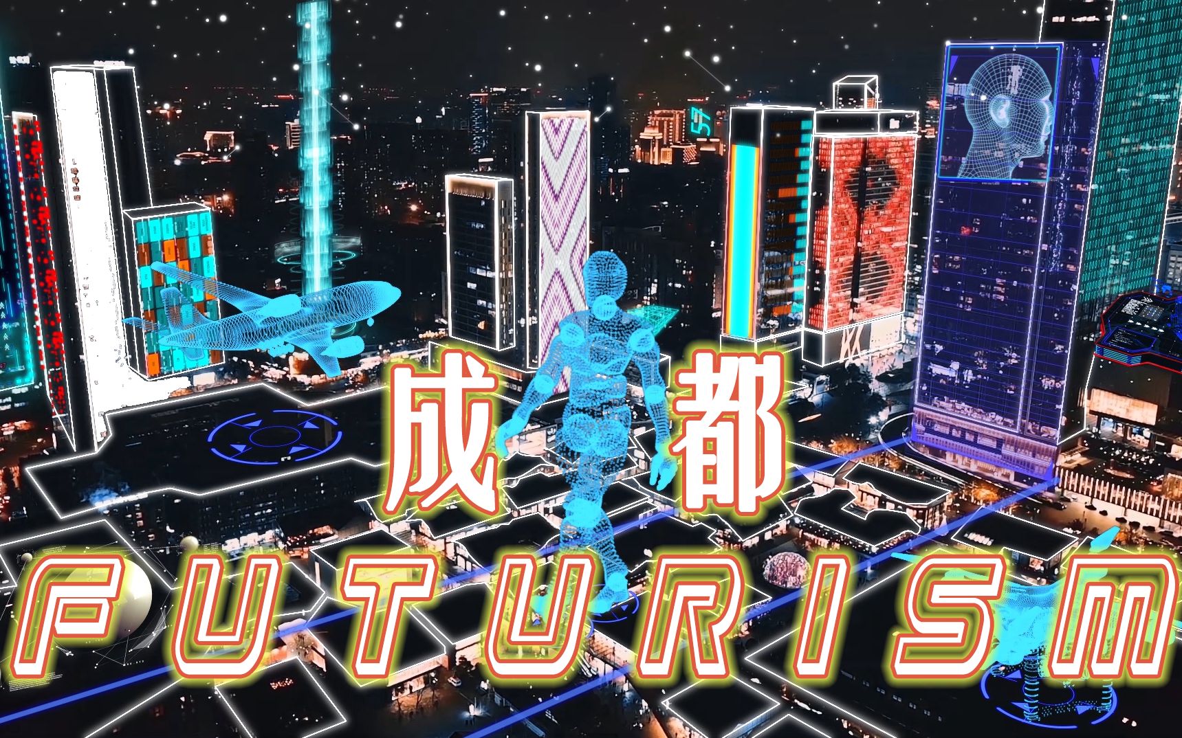 赛博朋克丨未来感成都futurism学生作品