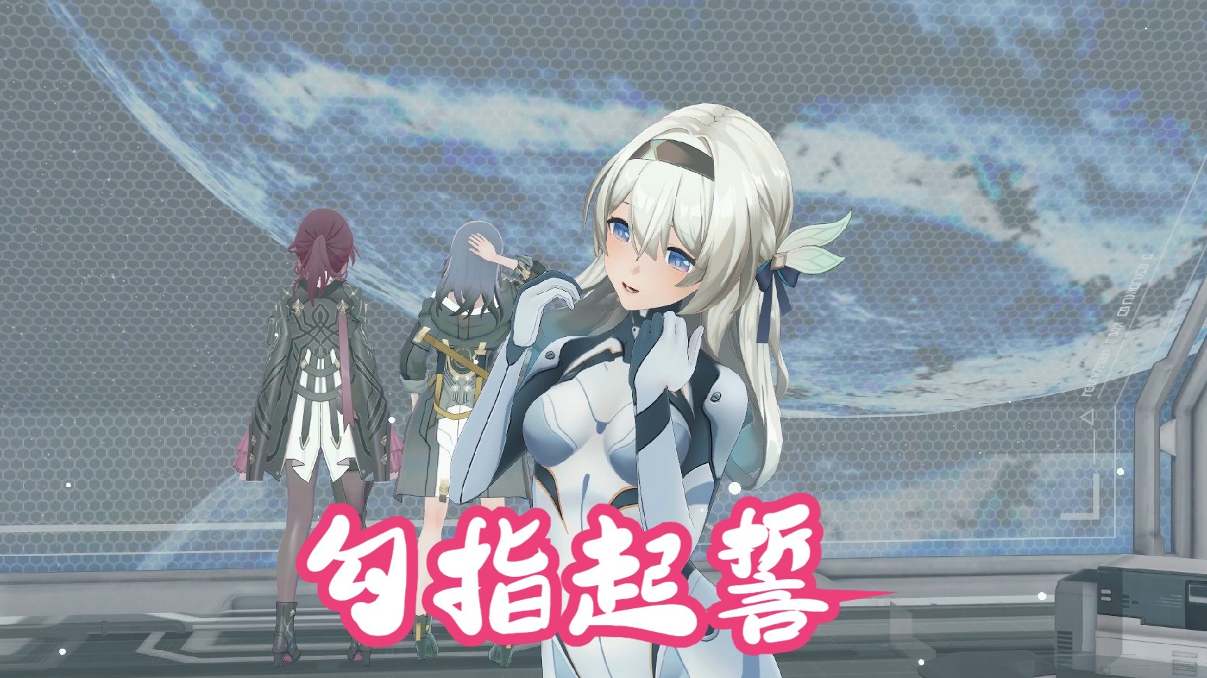 流萤 mmd 勾指起誓