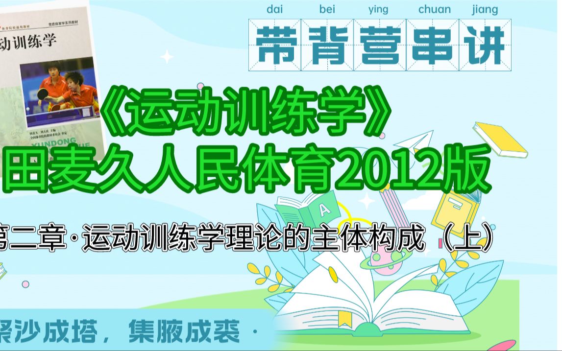 《运动训练学》田麦久人民体育2012版第二章(上)【带背串讲】哔哩哔哩bilibili