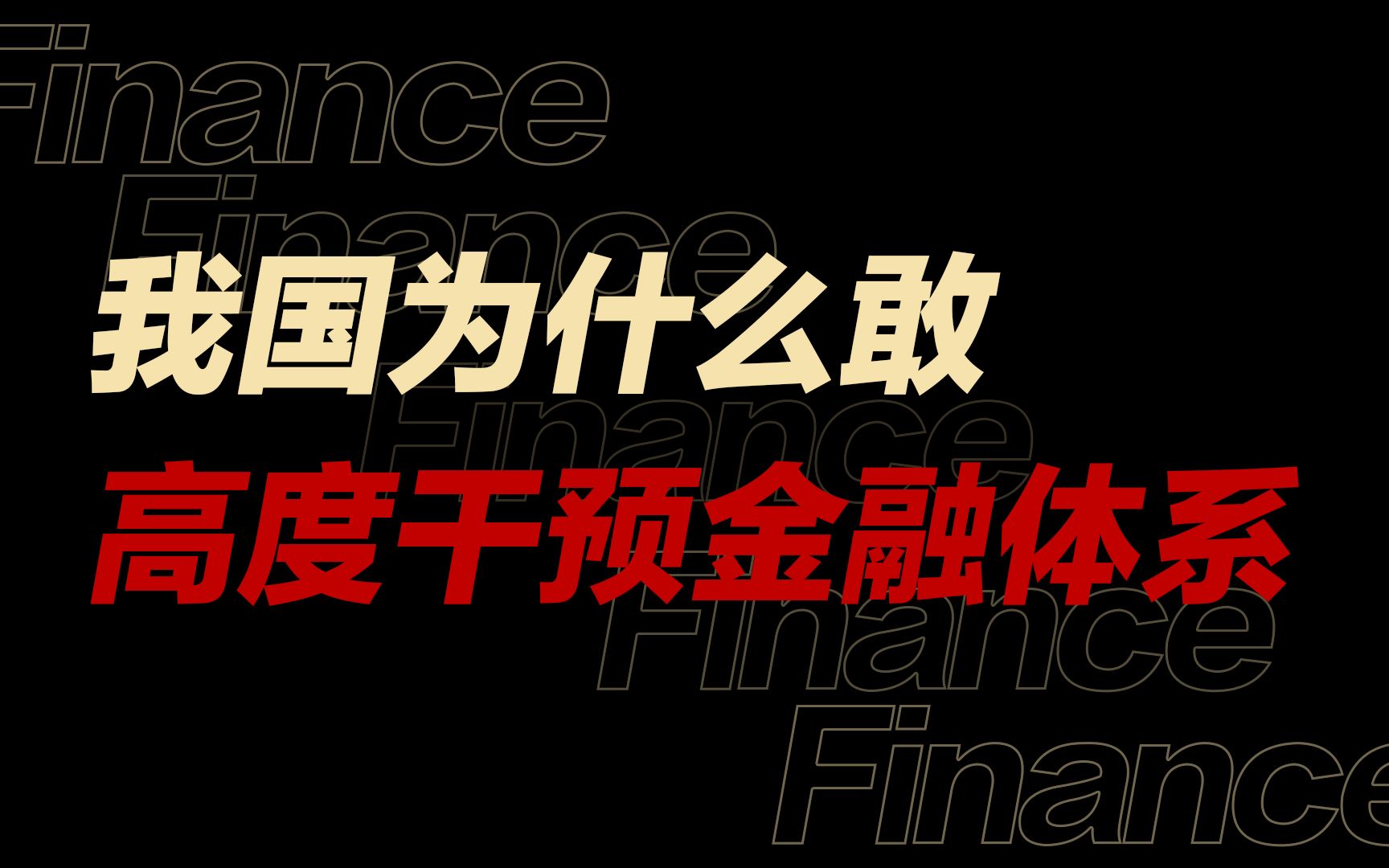 万字揭秘我国为什么敢高度干预金融体系?金融改革如何影响普通人的一生?哔哩哔哩bilibili