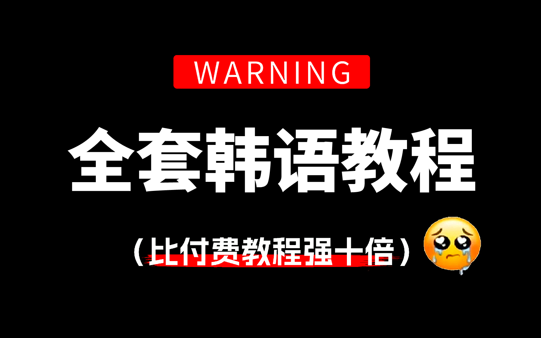 【全289集】比付费还强10倍的自学韩语全套教程,全程通俗易懂,别再走弯路了,小白看完秒变topik6大神!哔哩哔哩bilibili