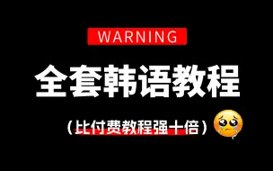 Download Video: 【全368集】比付费还强10倍的自学韩语全套教程，全程通俗易懂，别再走弯路了，小白看完秒变topik6大神！