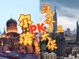 Download Video: 尔滨PK江苏十三太保！ 尔滨有的我们苏苏也有，欢迎全国各地的朋友冬游江苏！