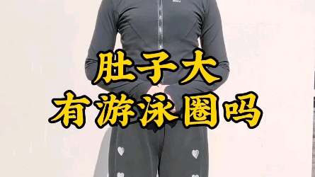 肚子大游泳圈吗