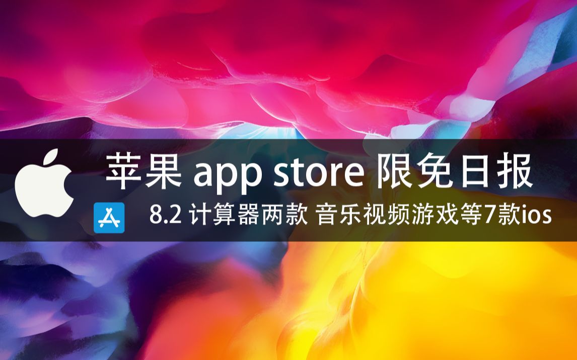 【国区】苹果AppStore 限免日报8.2 计算器两款 音乐视频游戏 等7款 ios限时免费!!哔哩哔哩bilibili