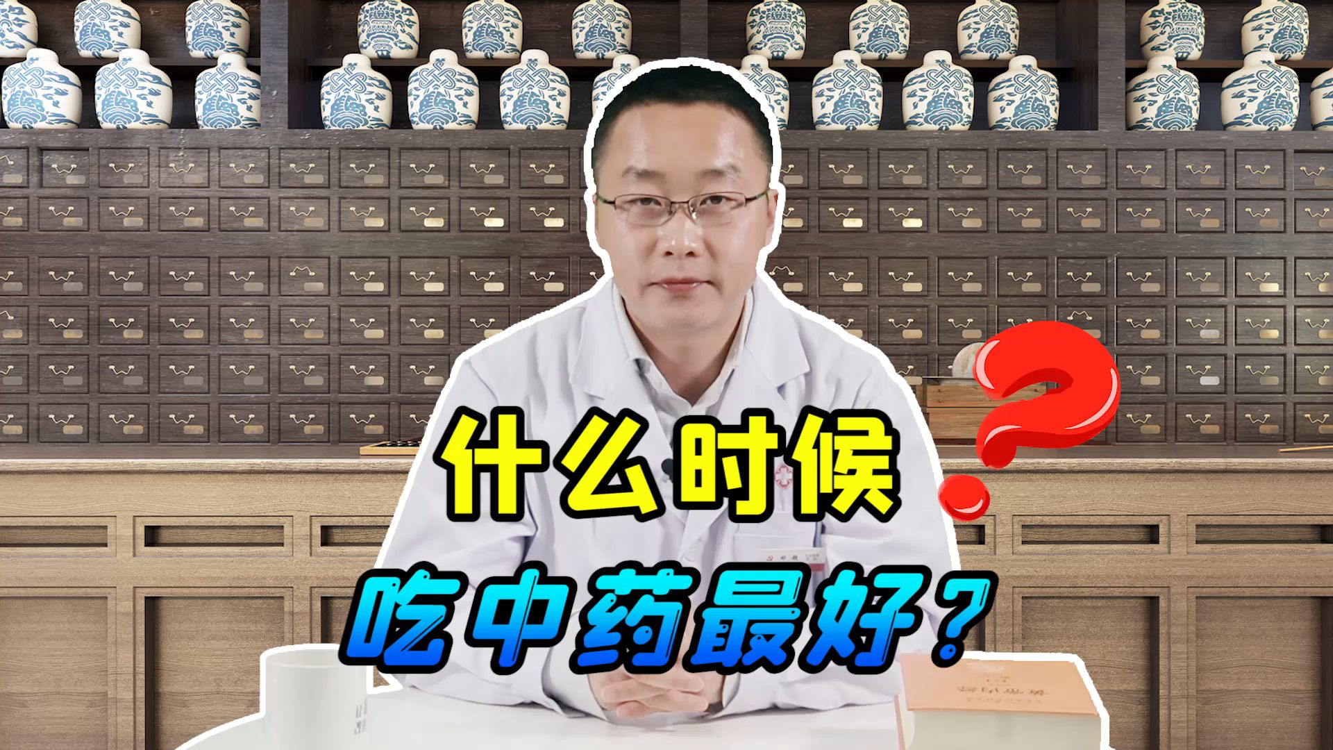 什么时候喝中药效果比较好?田大夫详解:服药的“最佳时间段”哔哩哔哩bilibili