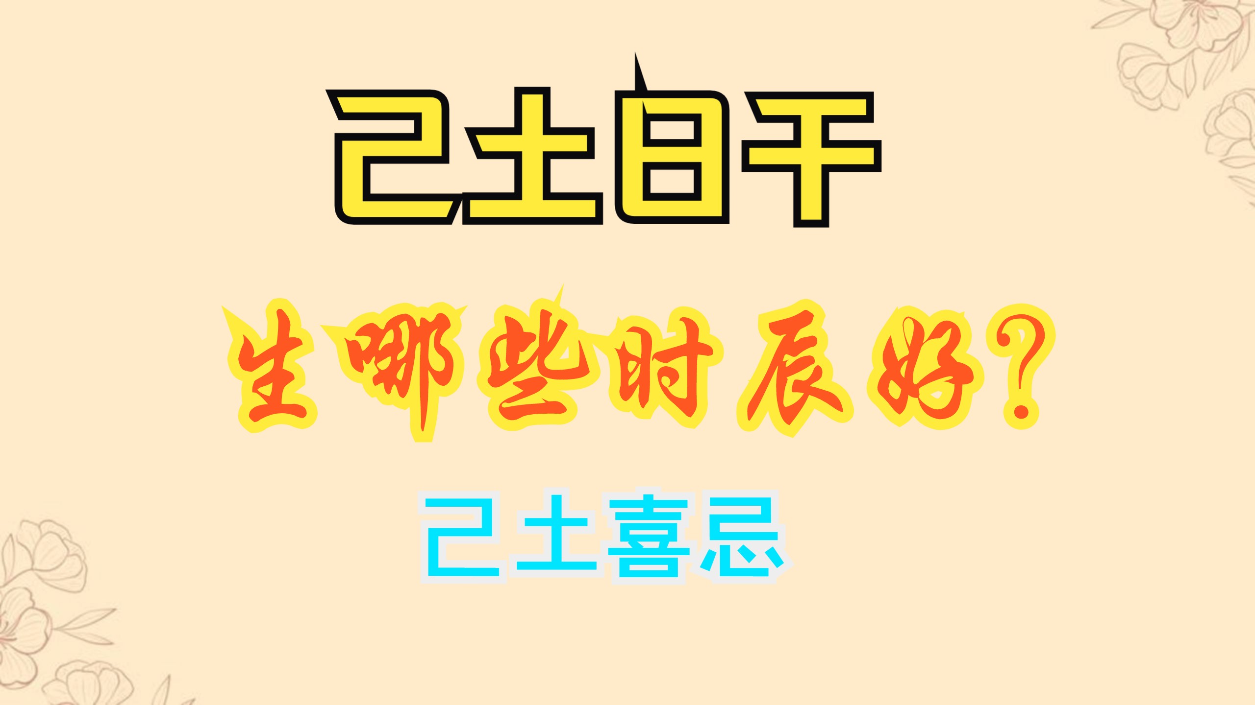 己土喜忌,己土日喜用神时辰是哪些?
