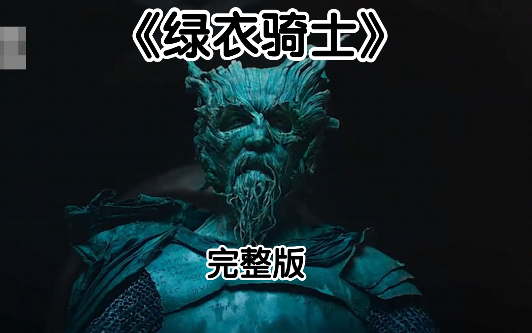 一口气看完《绿衣骑士》完整版
