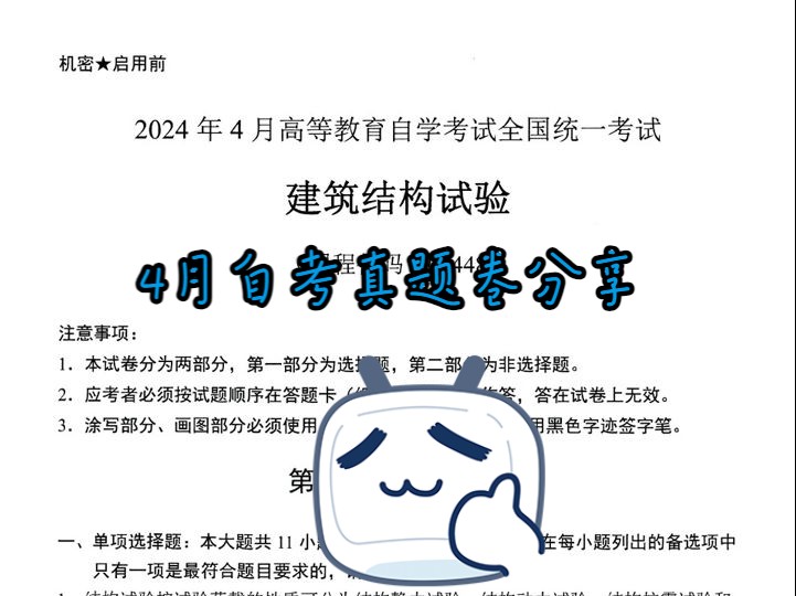 2024年4月自考建设结构试验真题卷哔哩哔哩bilibili