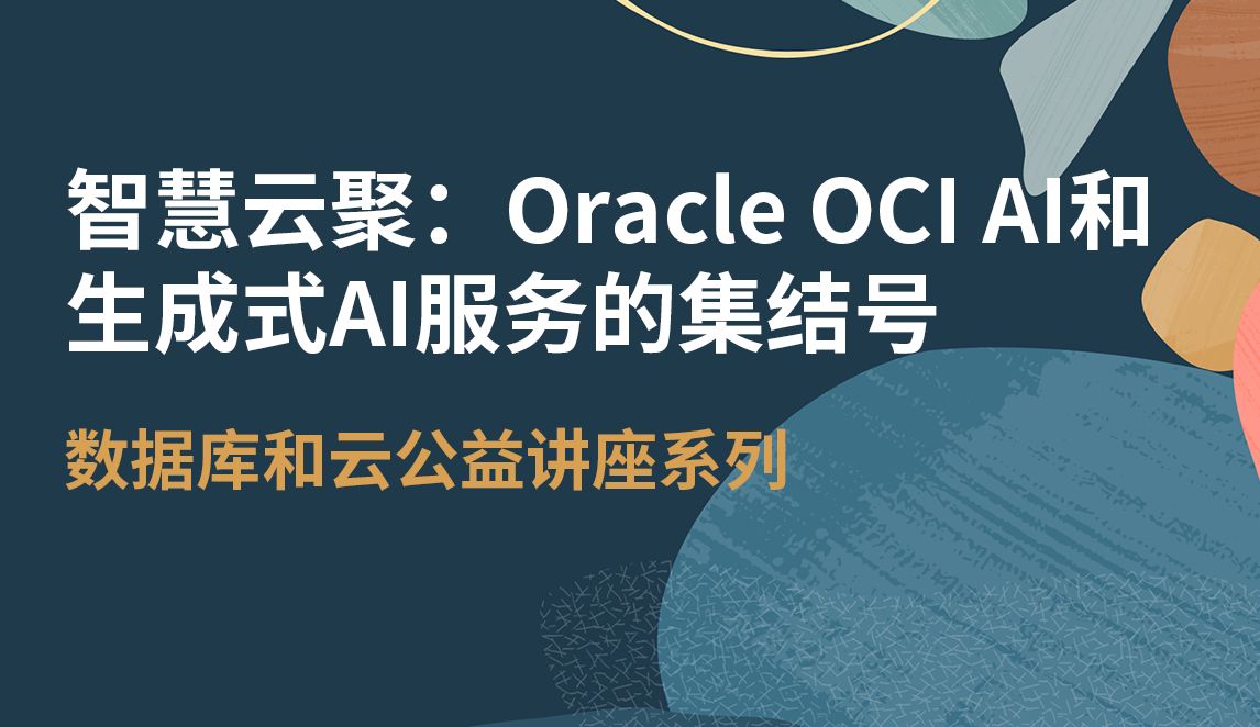 【Oracle 公益课堂】20240524智慧云聚:OCI AI 服务集结号哔哩哔哩bilibili