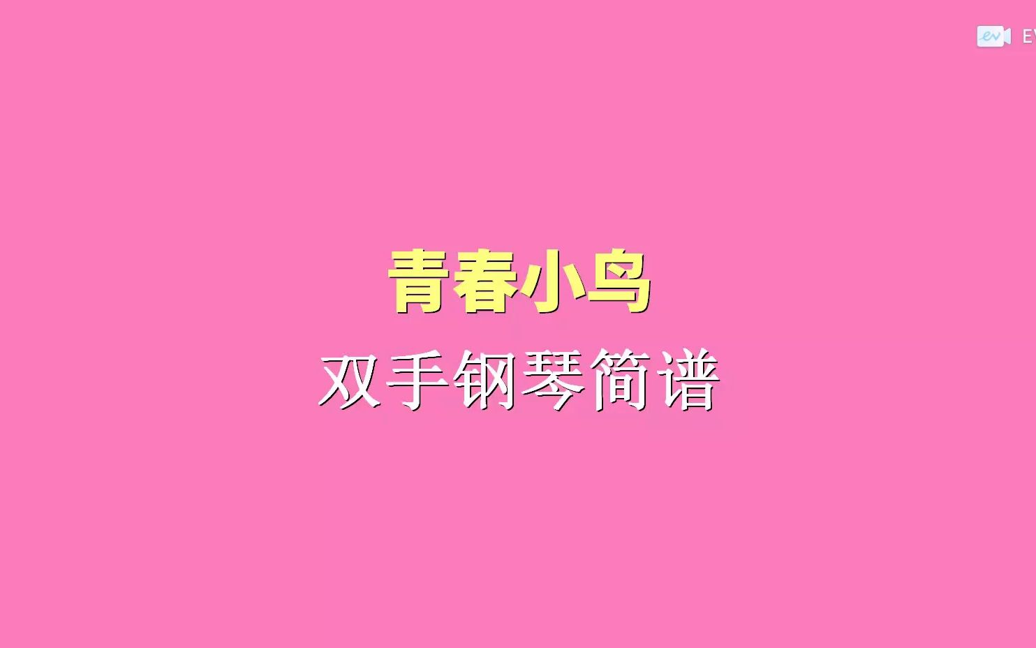 青春小鳥 雙手鋼琴簡譜